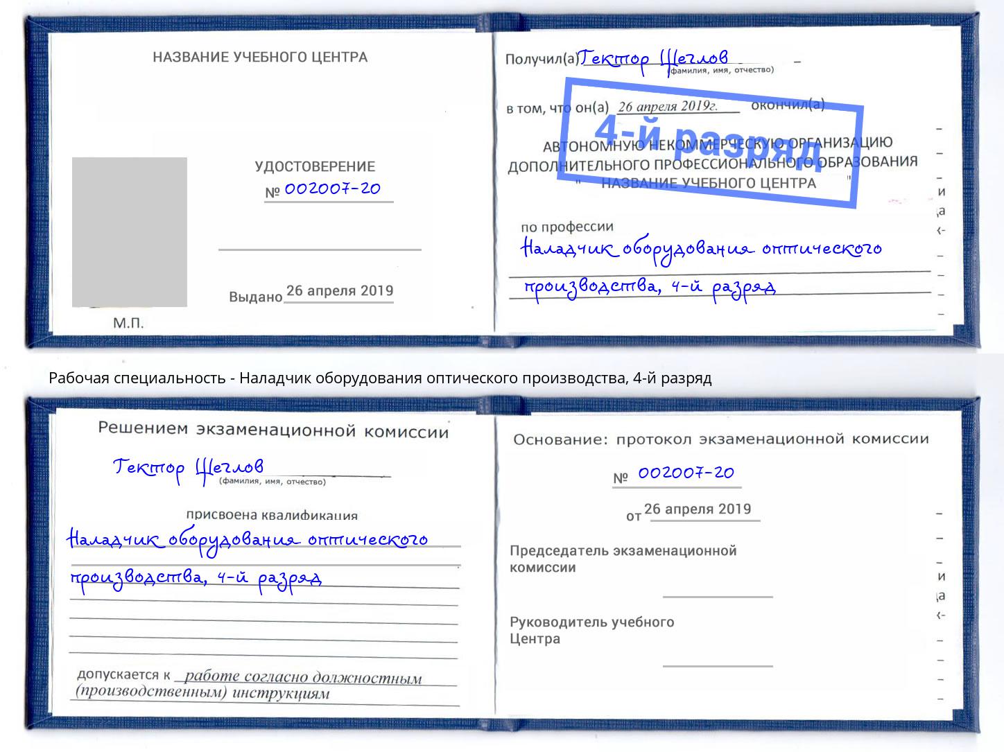 корочка 4-й разряд Наладчик оборудования оптического производства Мирный