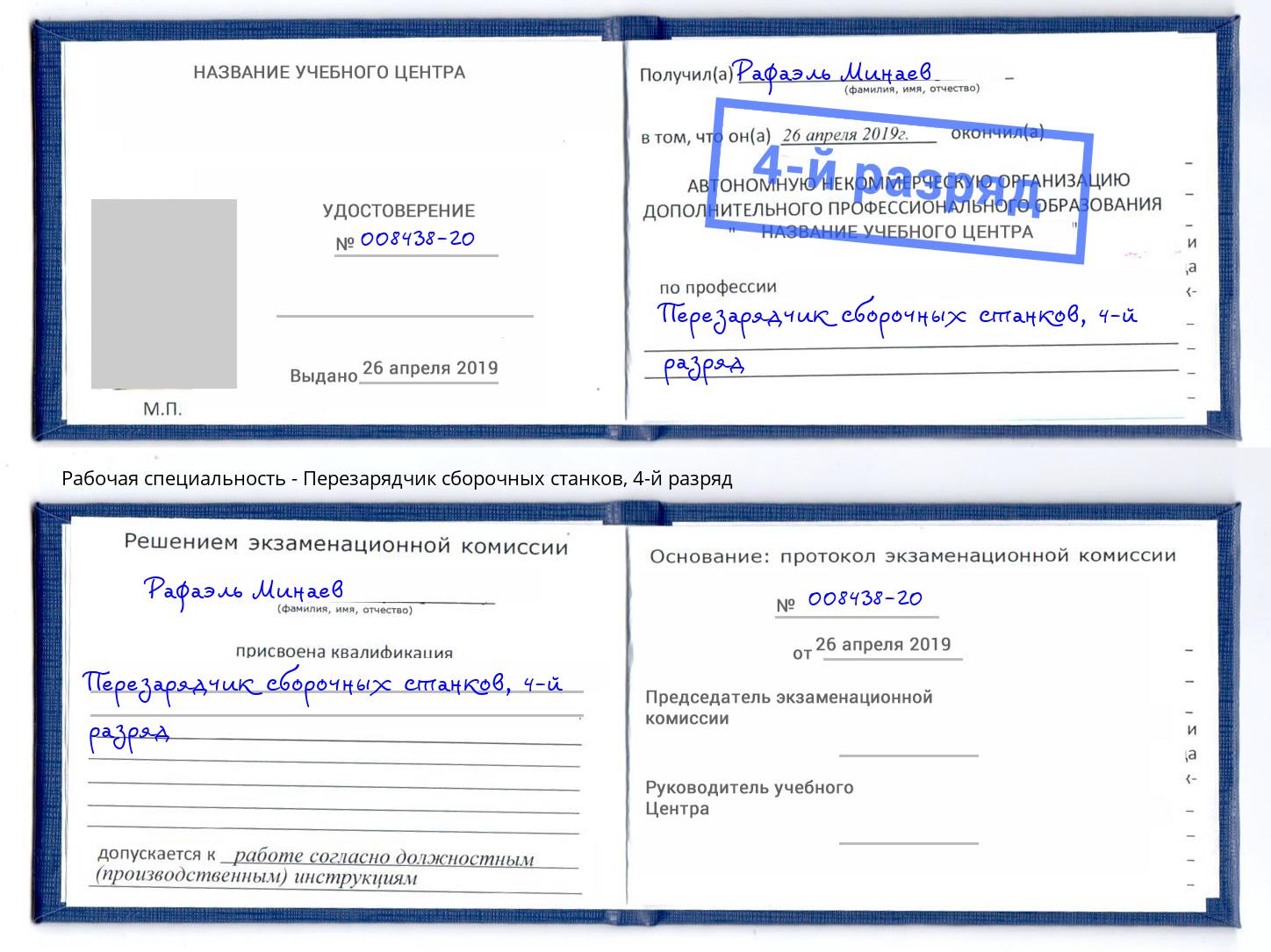 корочка 4-й разряд Перезарядчик сборочных станков Мирный