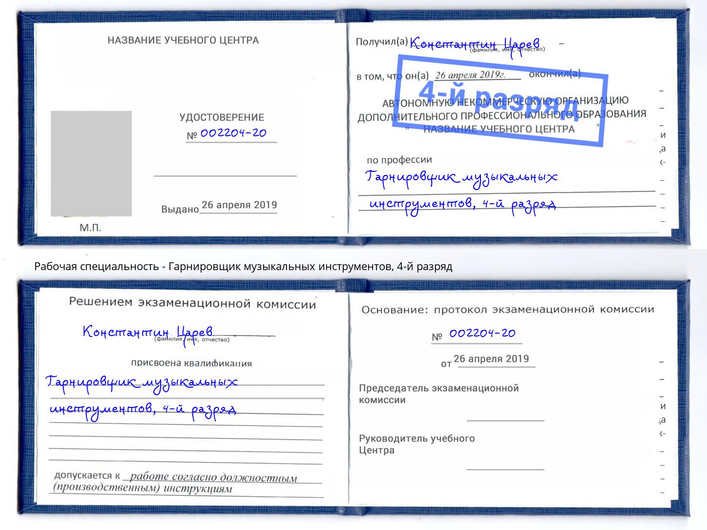 корочка 4-й разряд Гарнировщик музыкальных инструментов Мирный