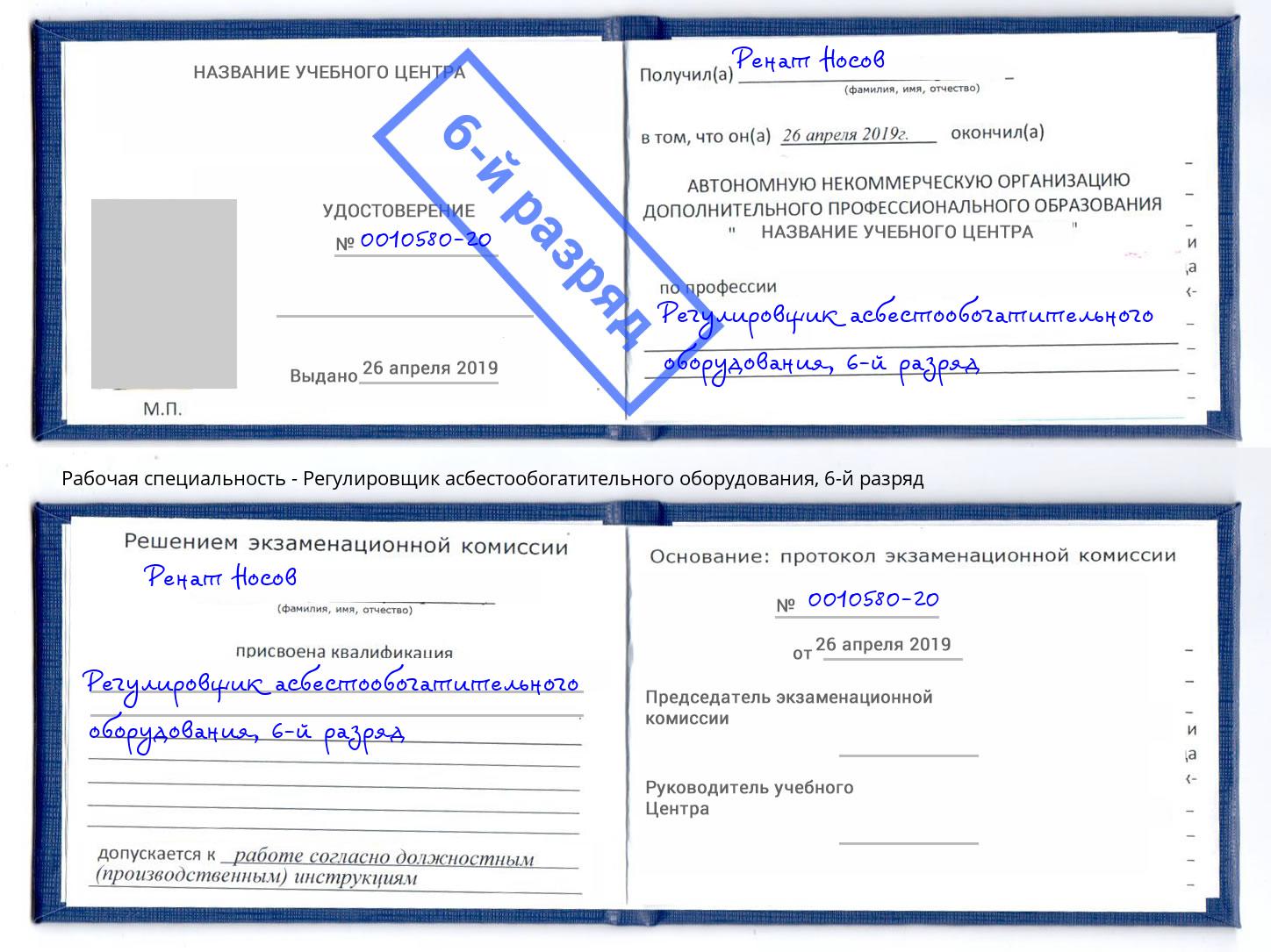 корочка 6-й разряд Регулировщик асбестообогатительного оборудования Мирный