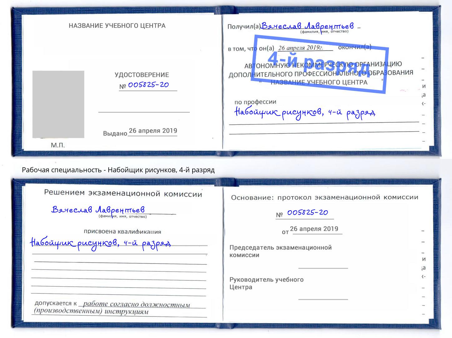 корочка 4-й разряд Набойщик рисунков Мирный