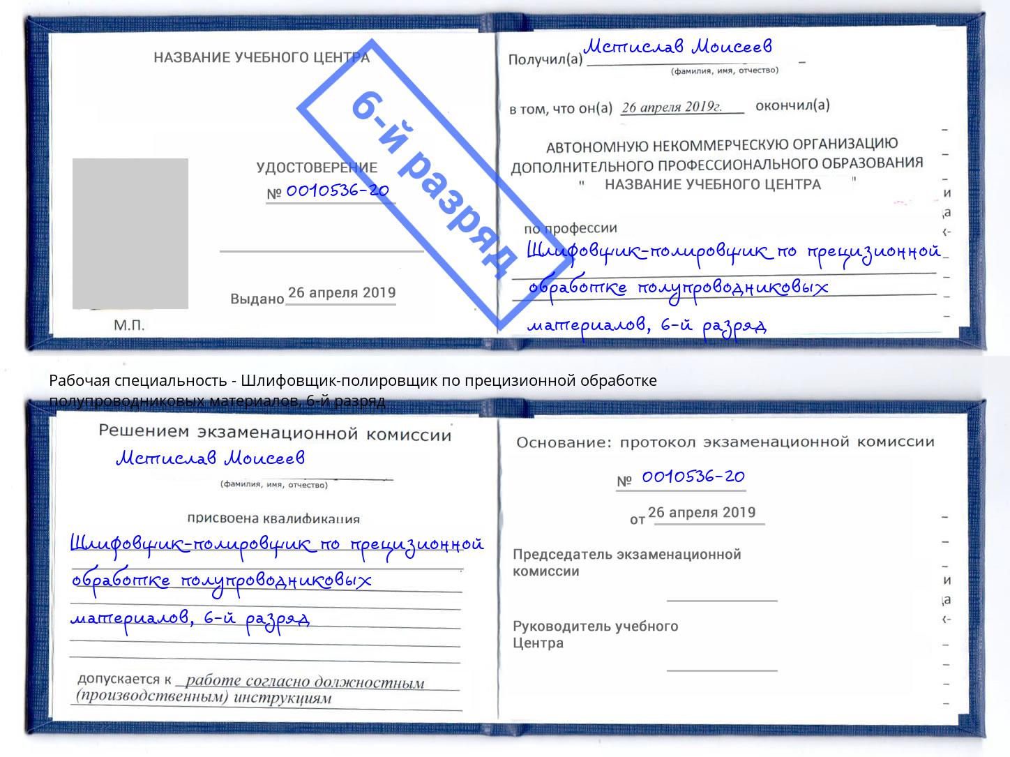 корочка 6-й разряд Шлифовщик-полировщик по прецизионной обработке полупроводниковых материалов Мирный