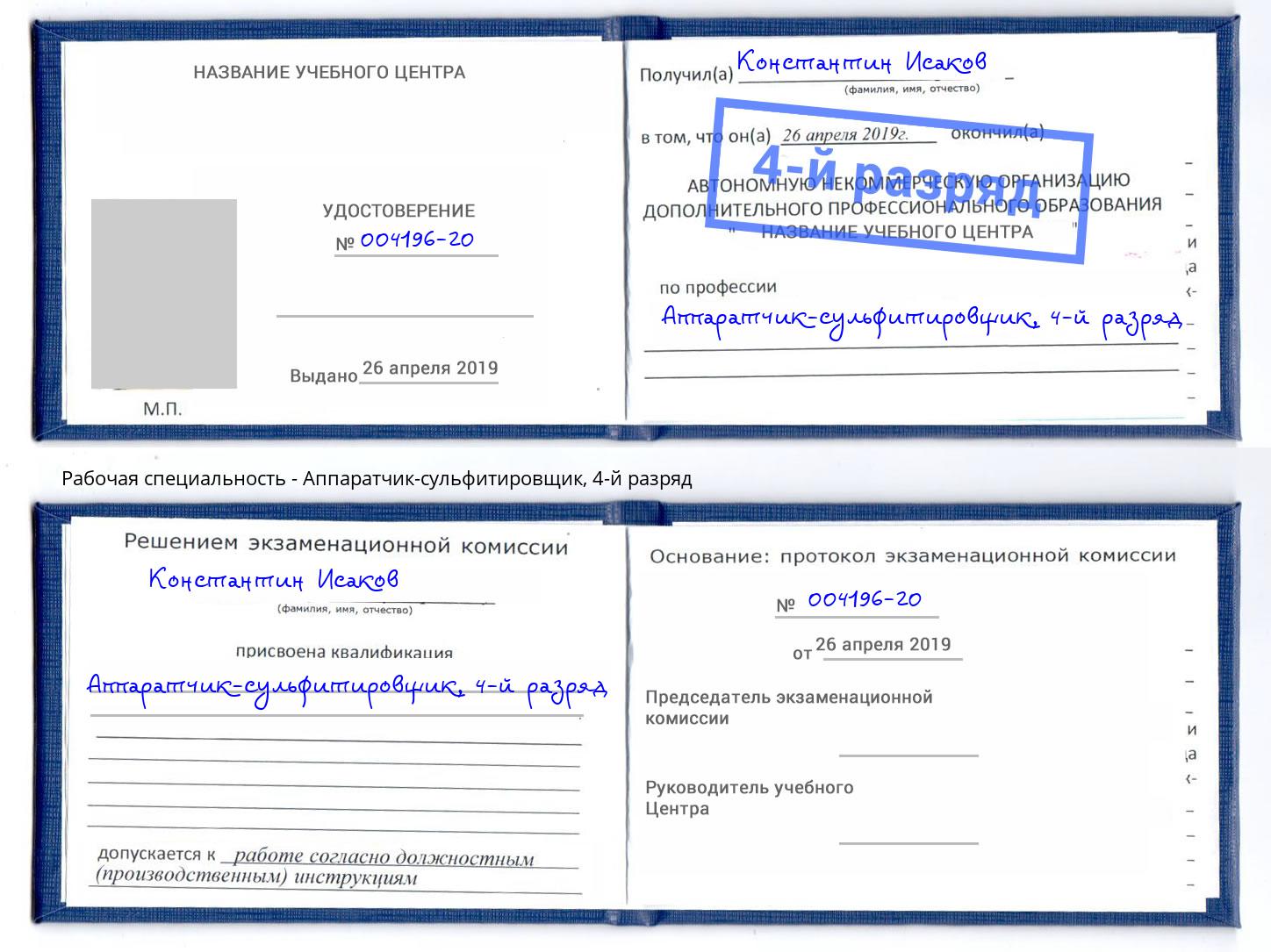 корочка 4-й разряд Аппаратчик-сульфитировщик Мирный