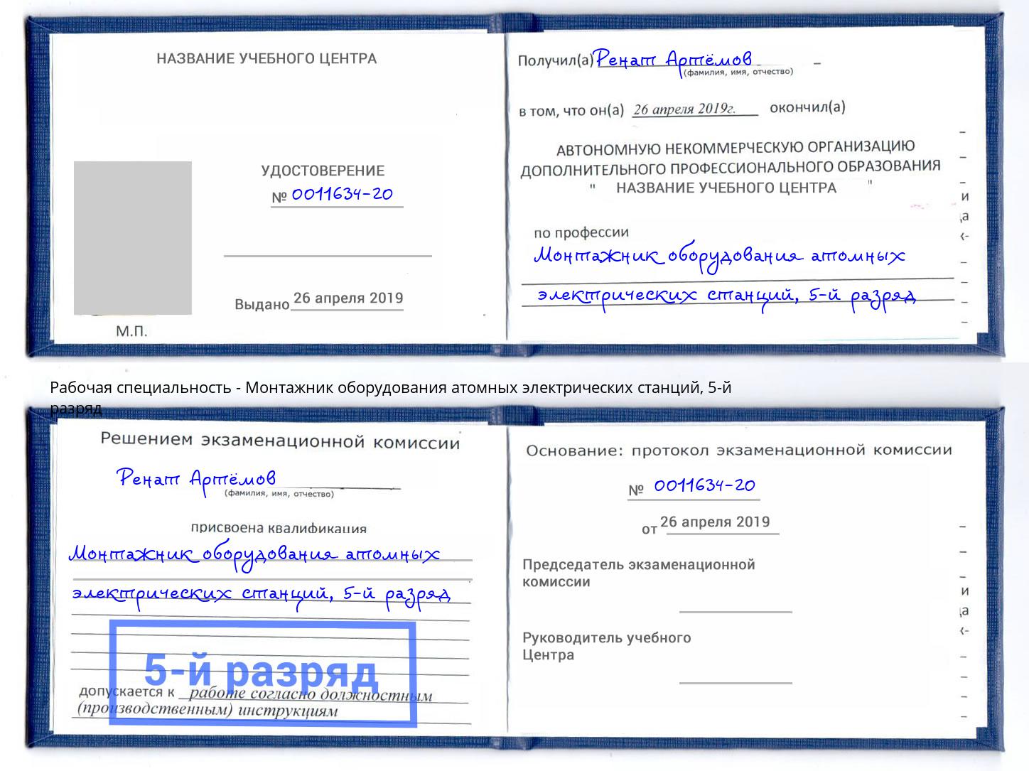 корочка 5-й разряд Монтажник оборудования атомных электрических станций Мирный