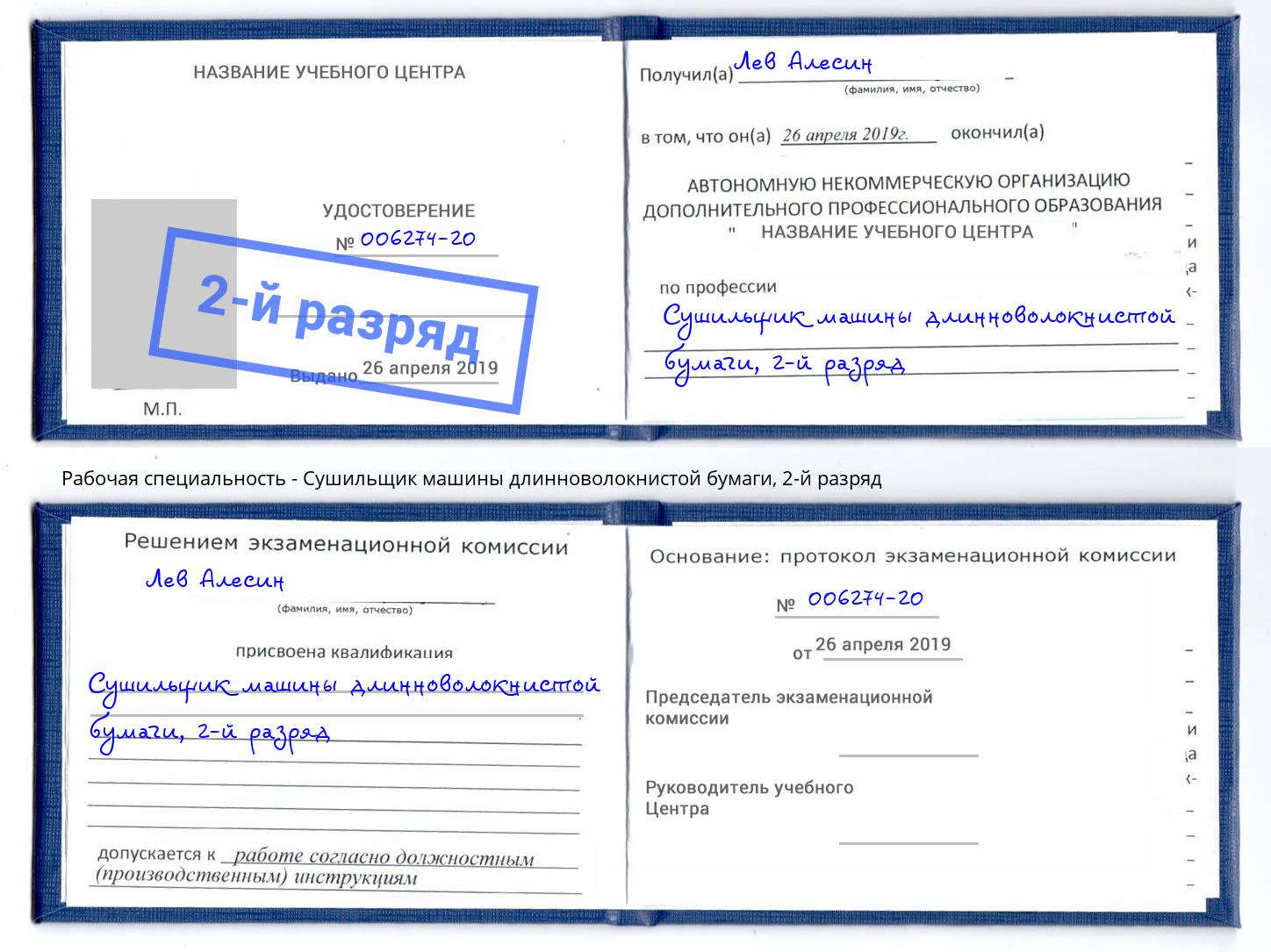 корочка 2-й разряд Сушильщик машины длинноволокнистой бумаги Мирный