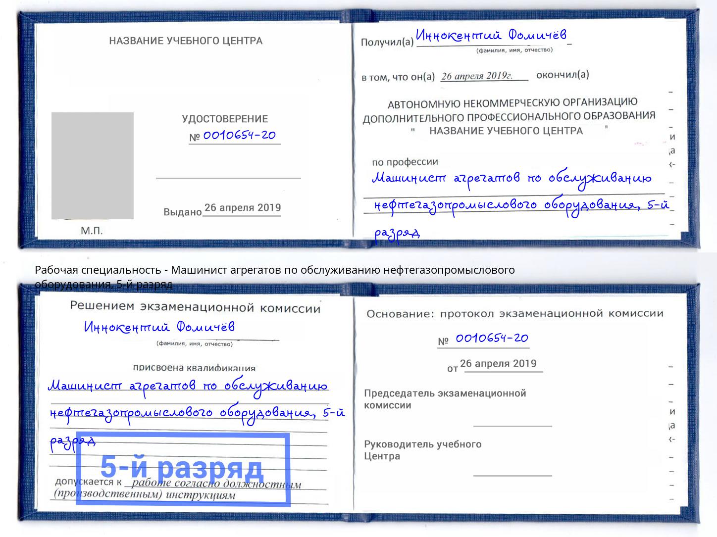 корочка 5-й разряд Машинист агрегатов по обслуживанию нефтегазопромыслового оборудования Мирный