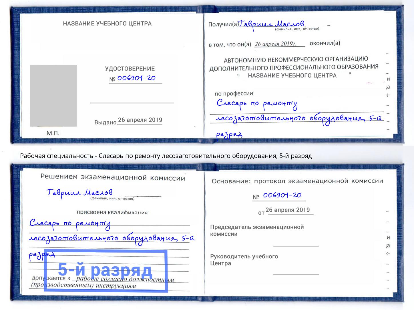 корочка 5-й разряд Слесарь по ремонту лесозаготовительного оборудования Мирный