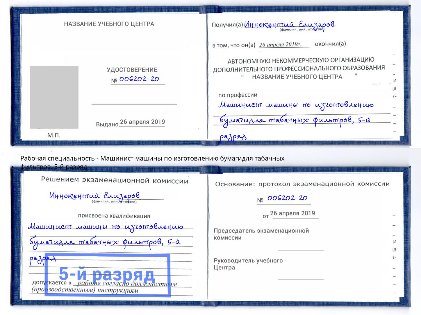 корочка 5-й разряд Машинист машины по изготовлению бумагидля табачных фильтров Мирный