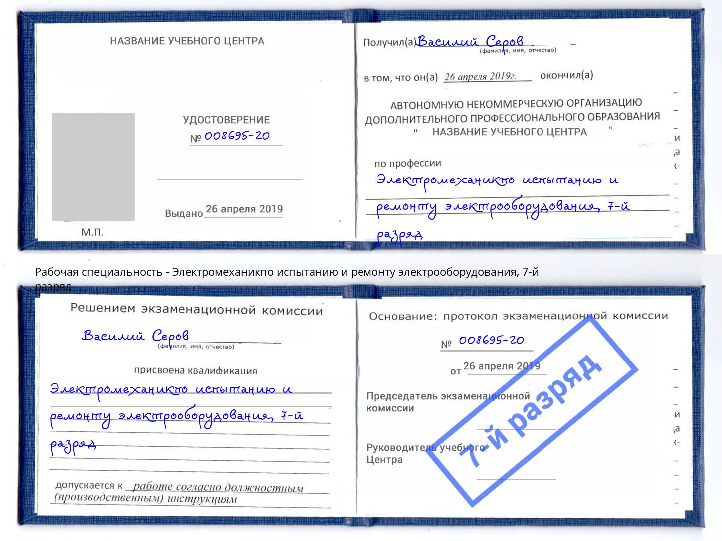 корочка 7-й разряд Электромеханикпо испытанию и ремонту электрооборудования Мирный