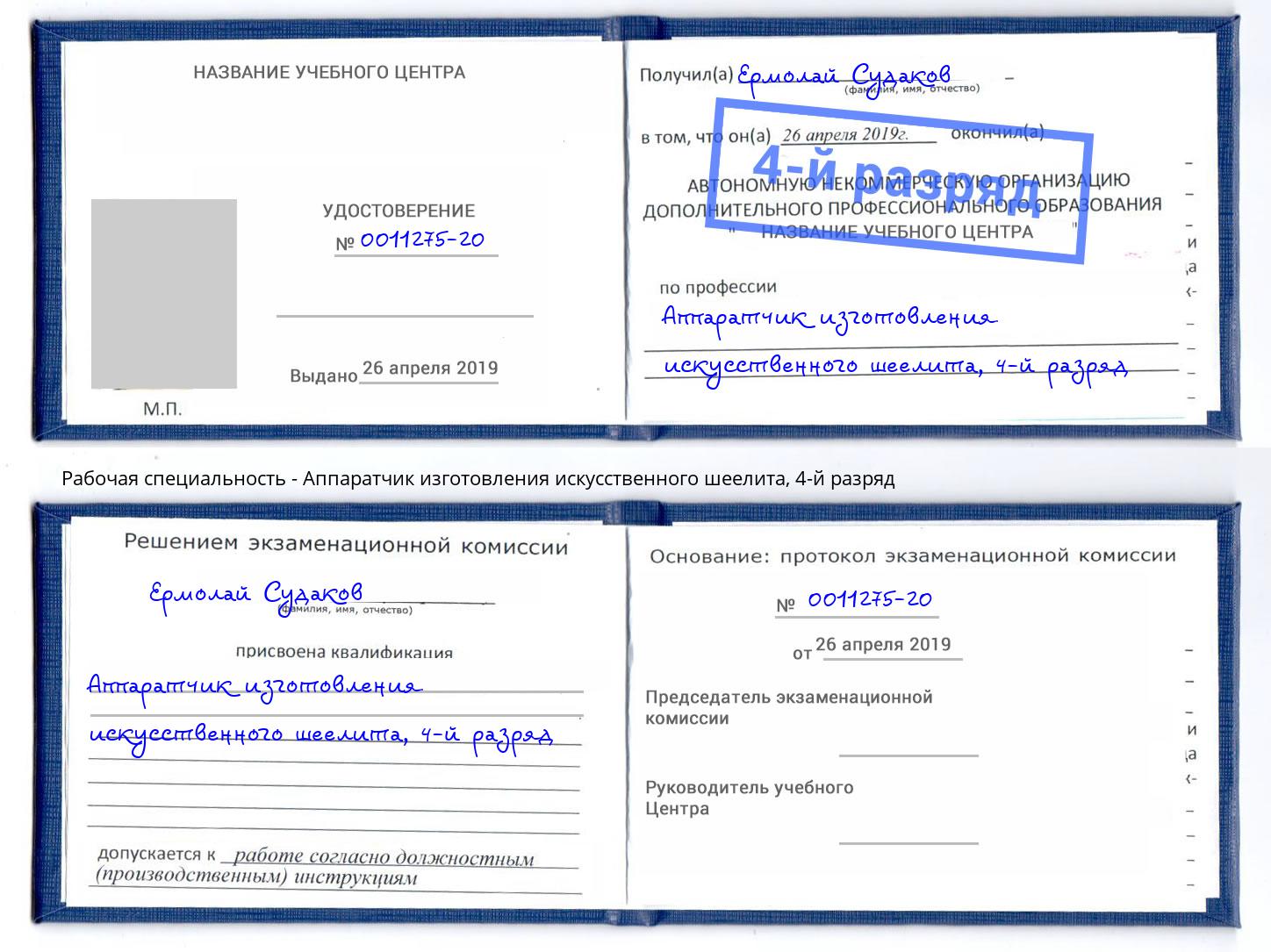 корочка 4-й разряд Аппаратчик изготовления искусственного шеелита Мирный