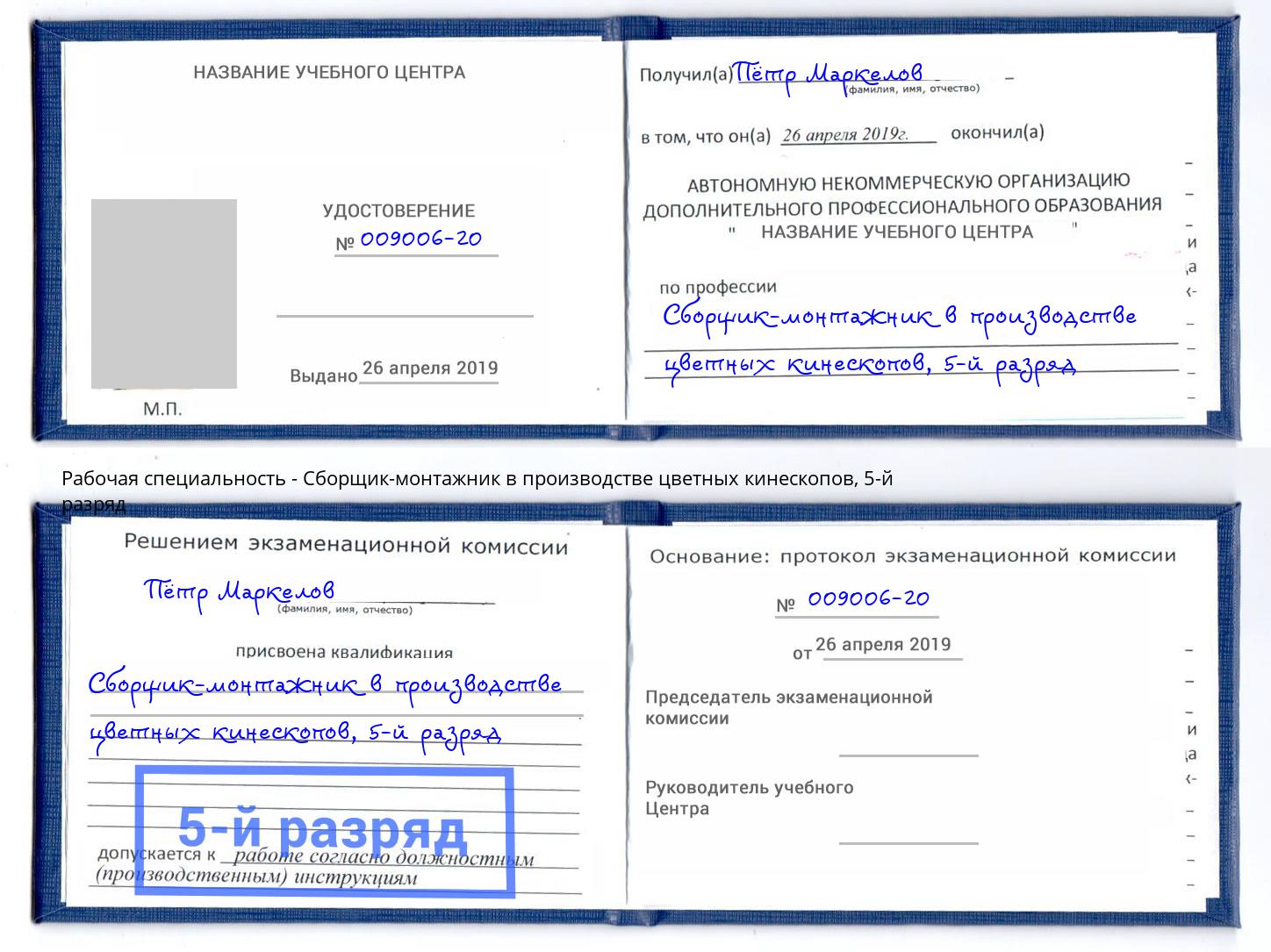 корочка 5-й разряд Сборщик-монтажник в производстве цветных кинескопов Мирный