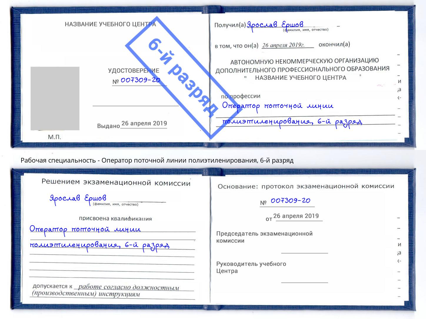 корочка 6-й разряд Оператор поточной линии полиэтиленирования Мирный