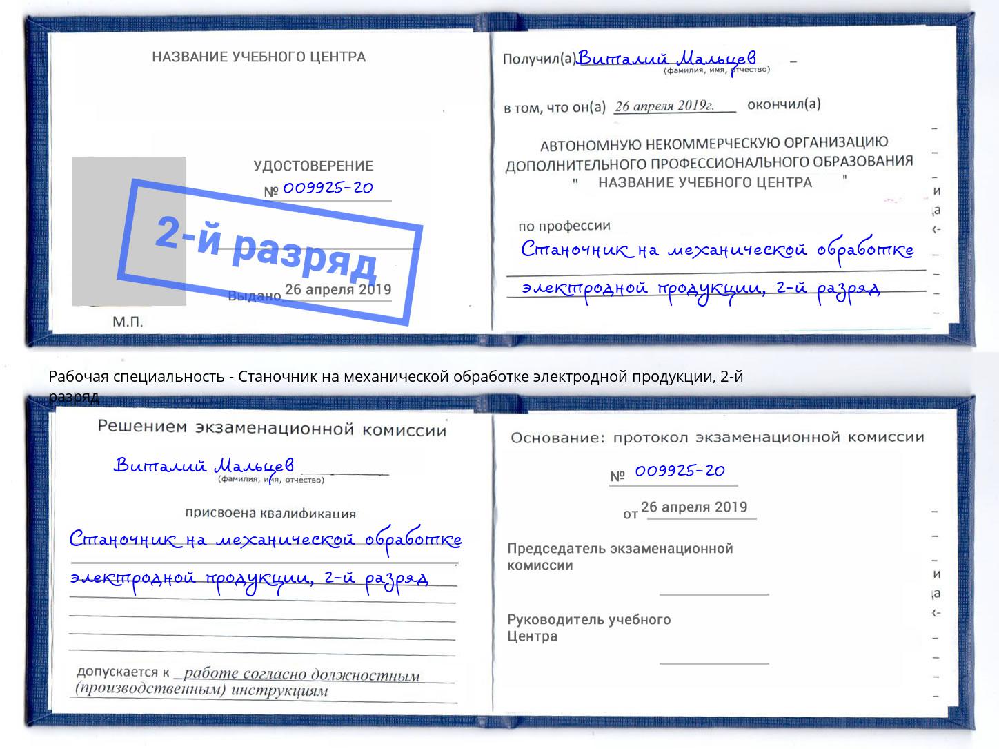 корочка 2-й разряд Станочник на механической обработке электродной продукции Мирный