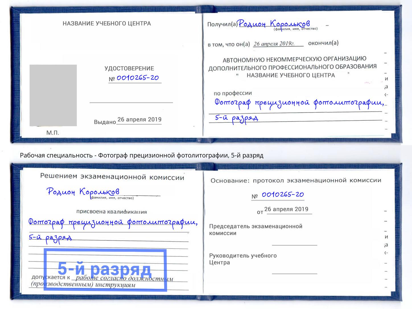 корочка 5-й разряд Фотограф прецизионной фотолитографии Мирный