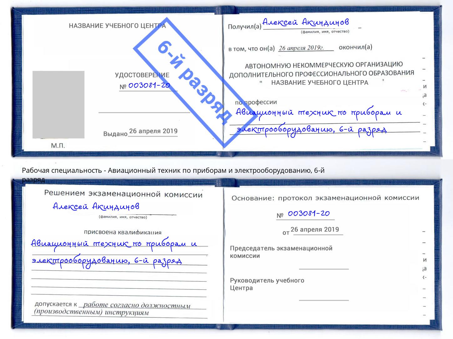 корочка 6-й разряд Авиационный техник по приборам и электрооборудованию Мирный