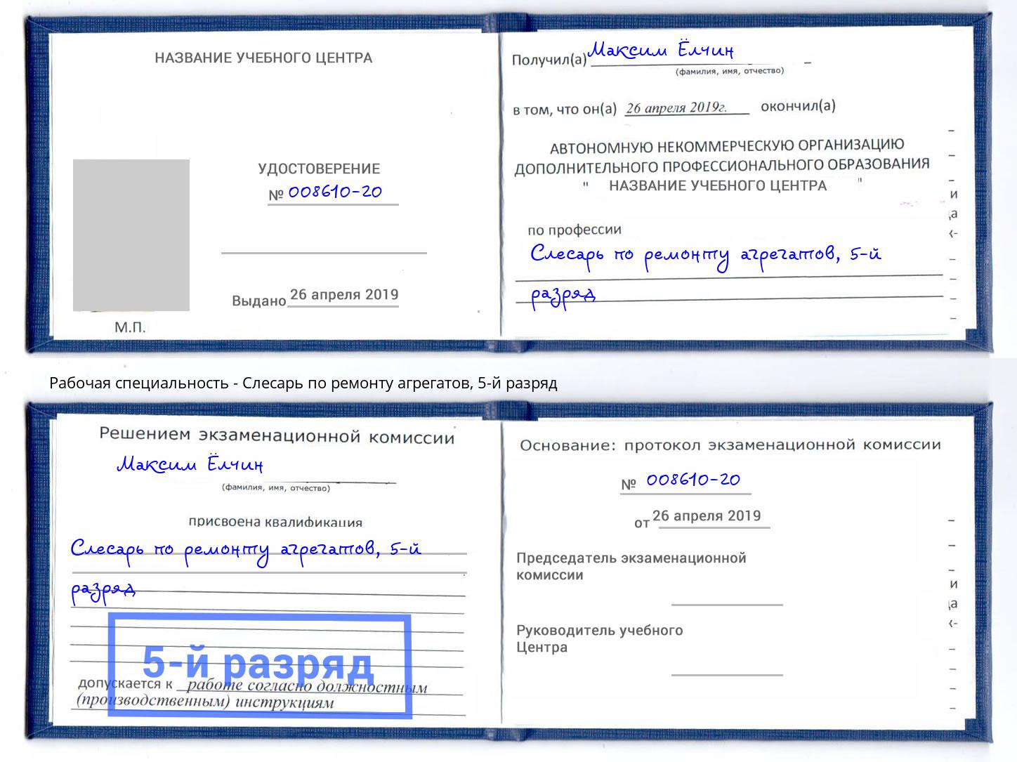 корочка 5-й разряд Слесарь по ремонту агрегатов Мирный