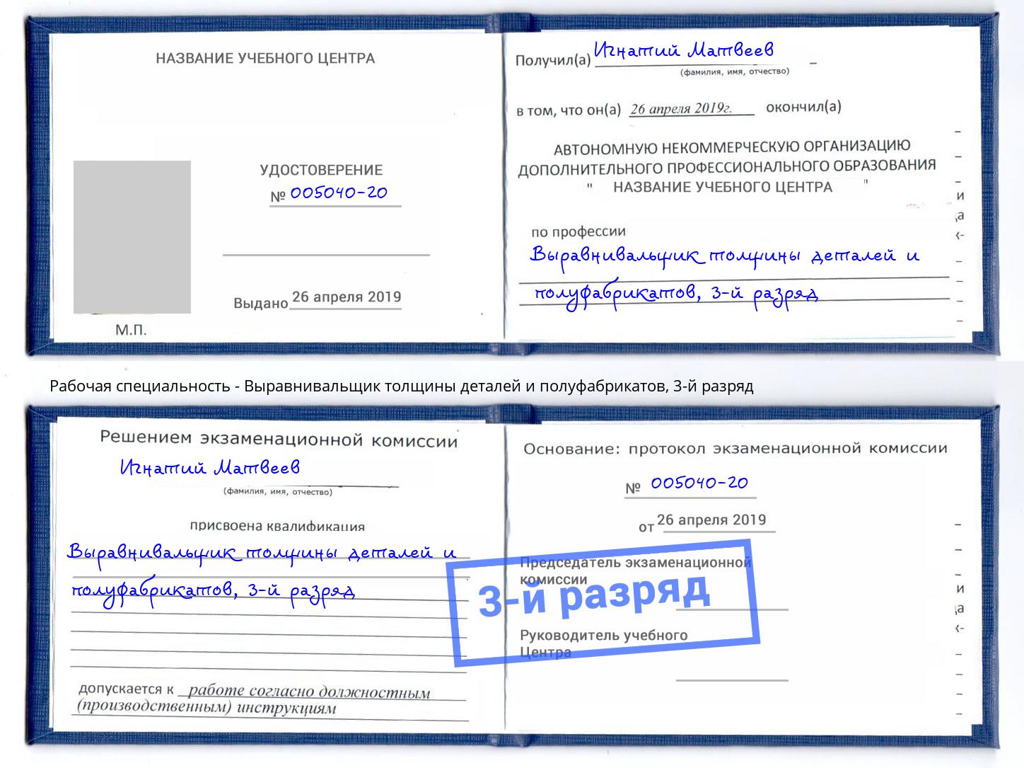 корочка 3-й разряд Выравнивальщик толщины деталей и полуфабрикатов Мирный