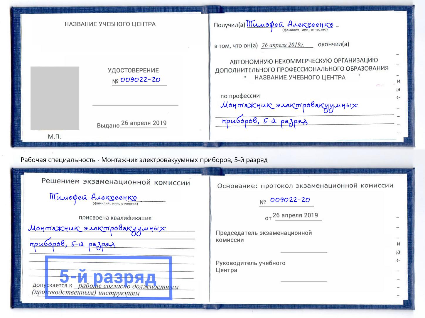 корочка 5-й разряд Монтажник электровакуумных приборов Мирный