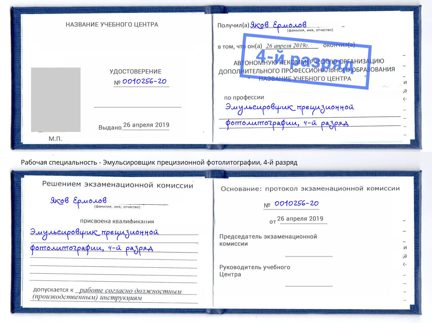 корочка 4-й разряд Эмульсировщик прецизионной фотолитографии Мирный