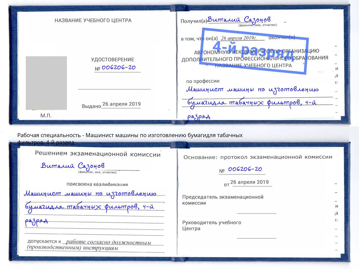 корочка 4-й разряд Машинист машины по изготовлению бумагидля табачных фильтров Мирный