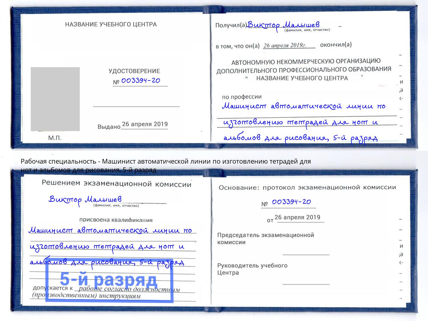 корочка 5-й разряд Машинист автоматической линии по изготовлению тетрадей для нот и альбомов для рисования Мирный