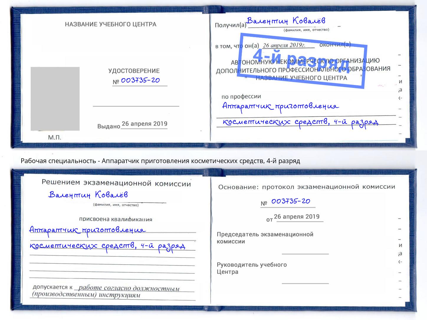 корочка 4-й разряд Аппаратчик приготовления косметических средств Мирный