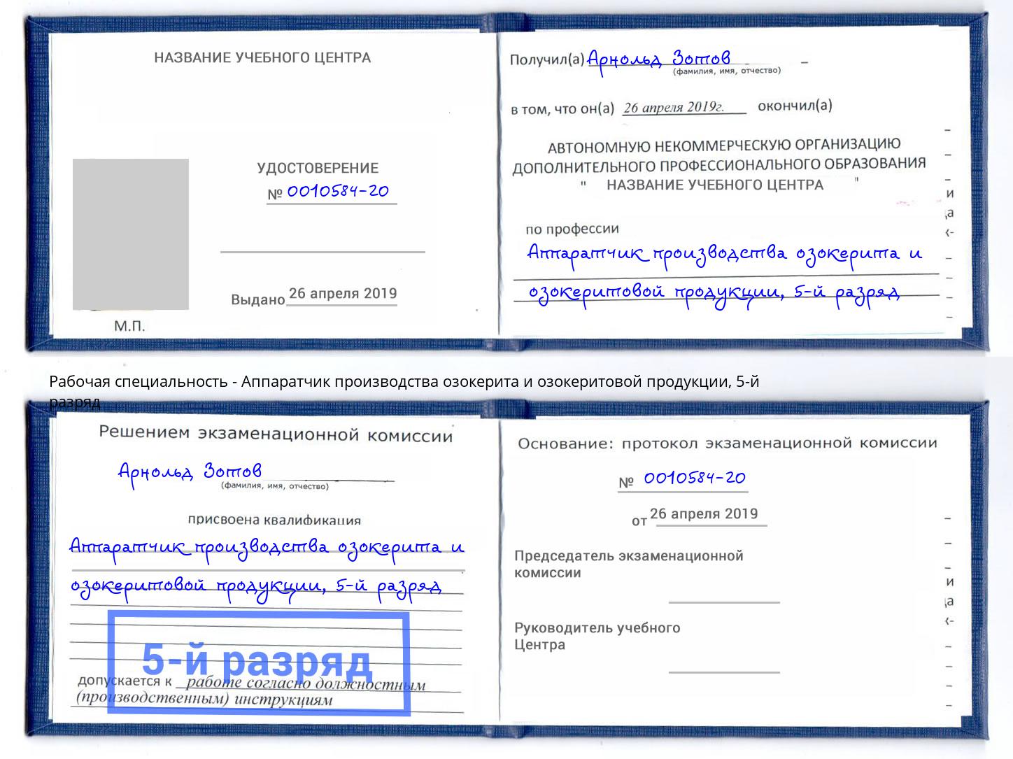 корочка 5-й разряд Аппаратчик производства озокерита и озокеритовой продукции Мирный