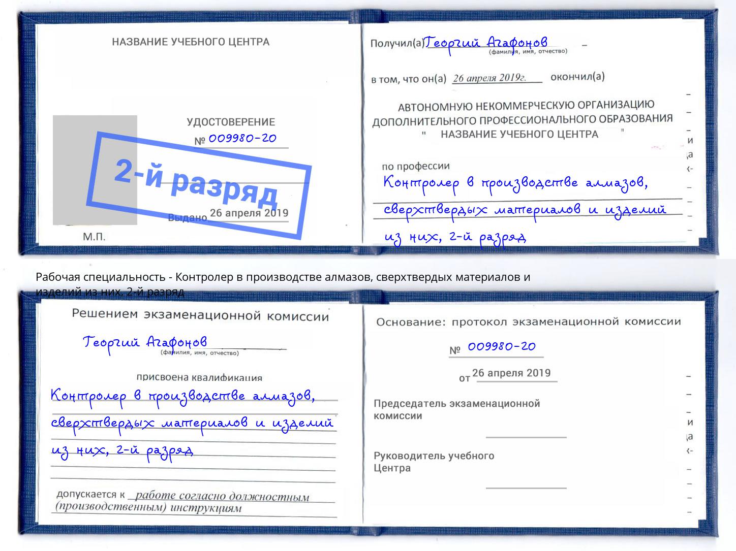 корочка 2-й разряд Контролер в производстве алмазов, сверхтвердых материалов и изделий из них Мирный