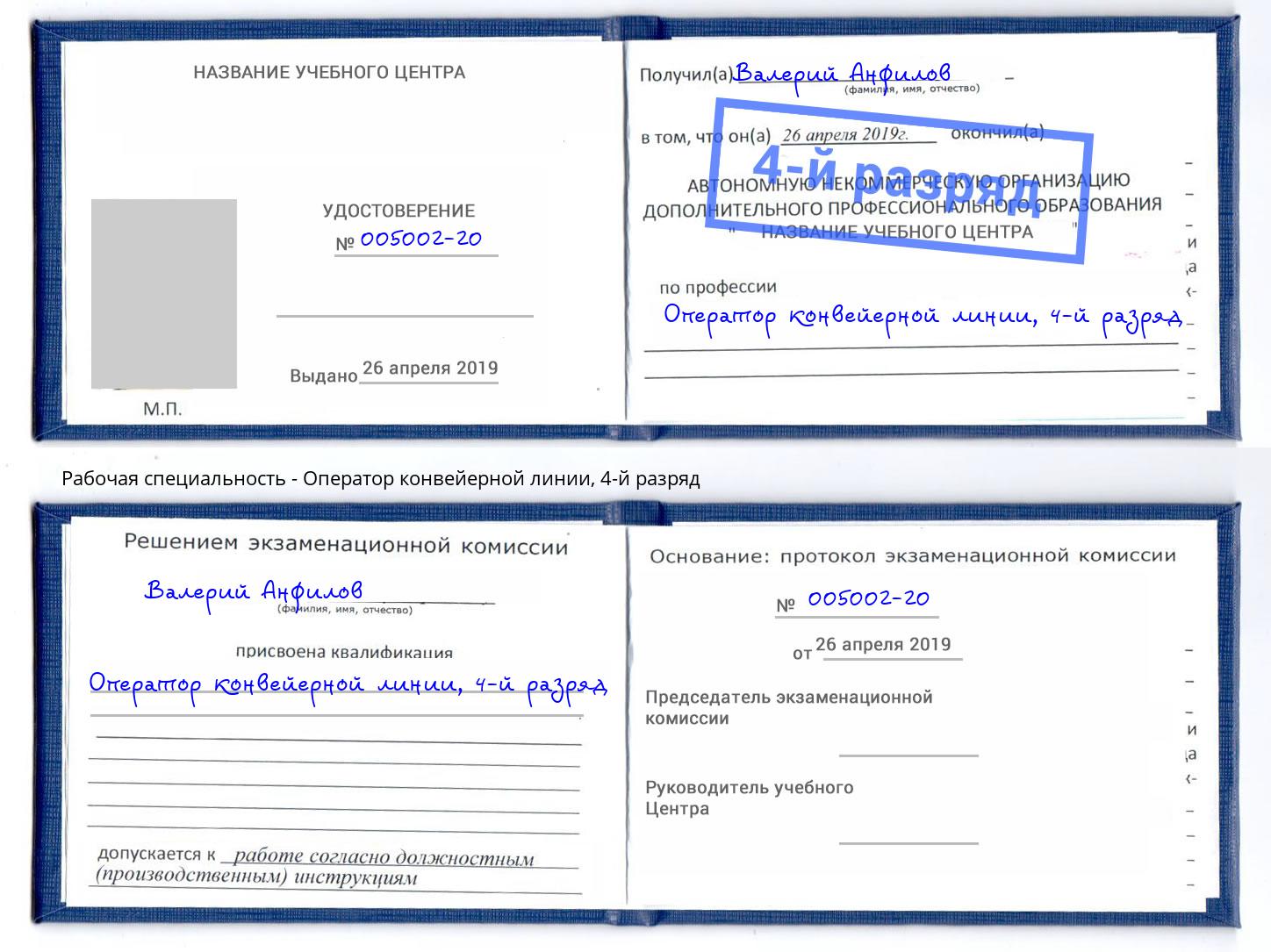 корочка 4-й разряд Оператор конвейерной линии Мирный