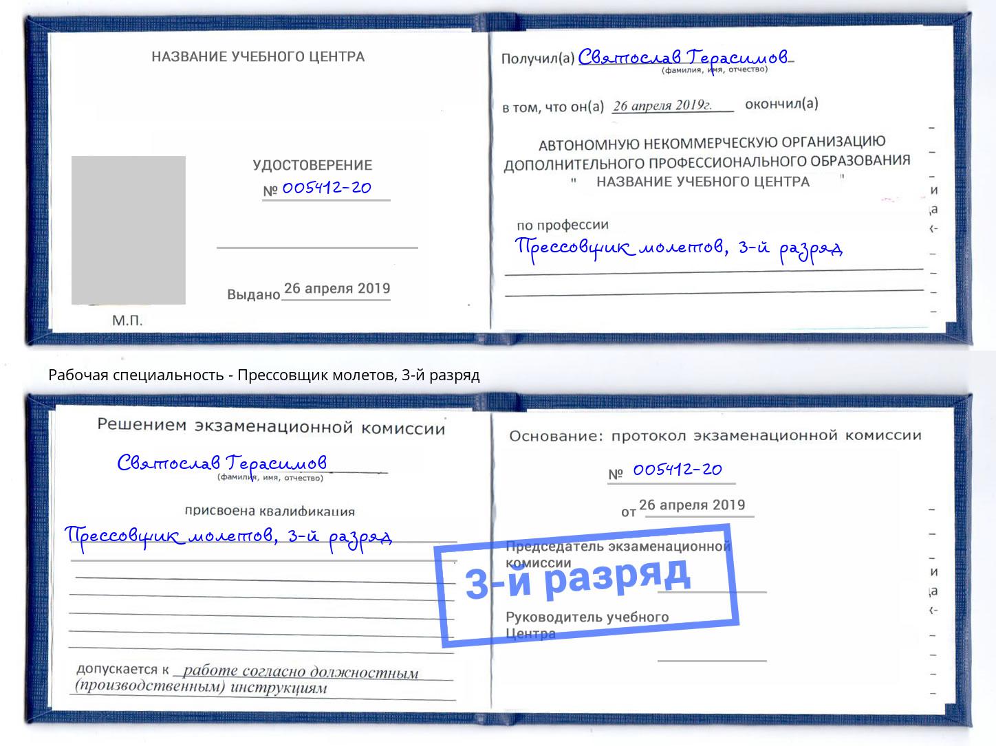 корочка 3-й разряд Прессовщик молетов Мирный