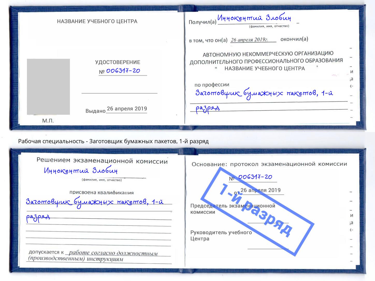 корочка 1-й разряд Заготовщик бумажных пакетов Мирный