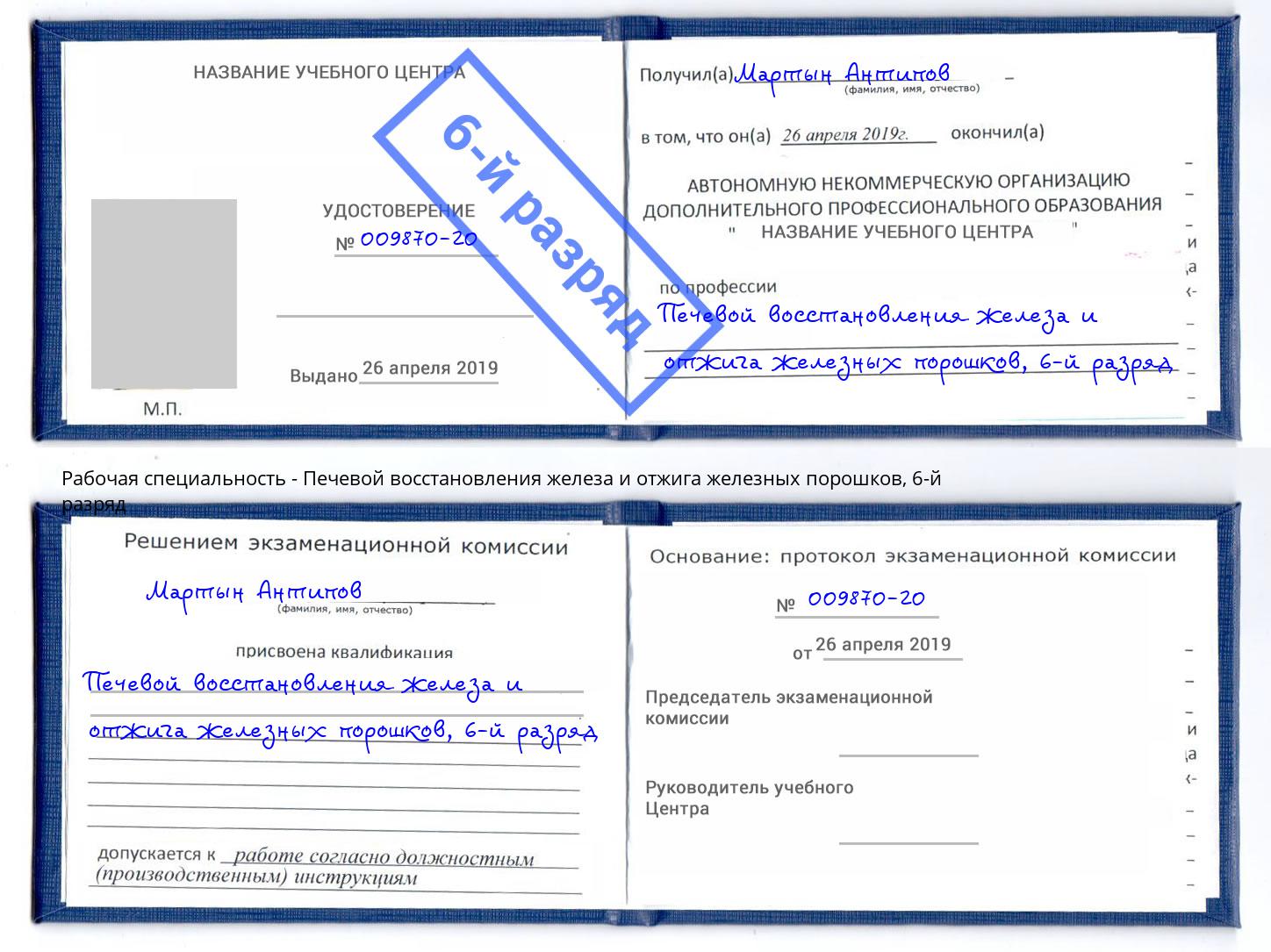 корочка 6-й разряд Печевой восстановления железа и отжига железных порошков Мирный