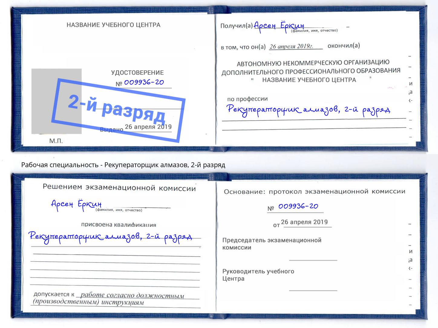 корочка 2-й разряд Рекуператорщик алмазов Мирный