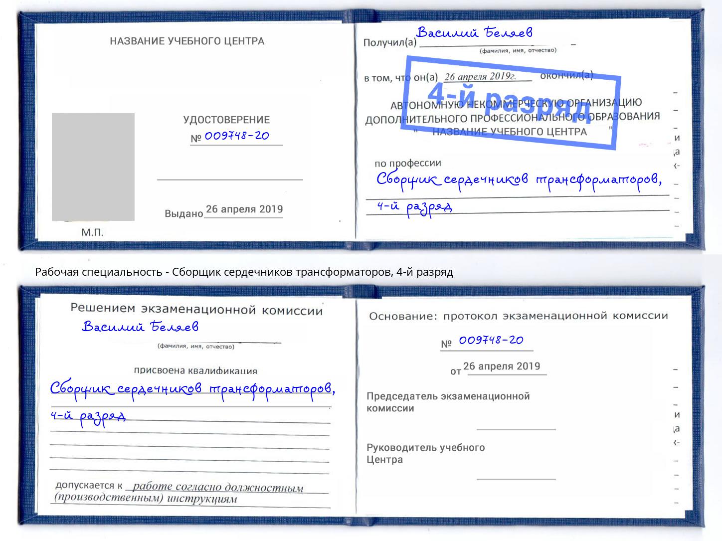 корочка 4-й разряд Сборщик сердечников трансформаторов Мирный