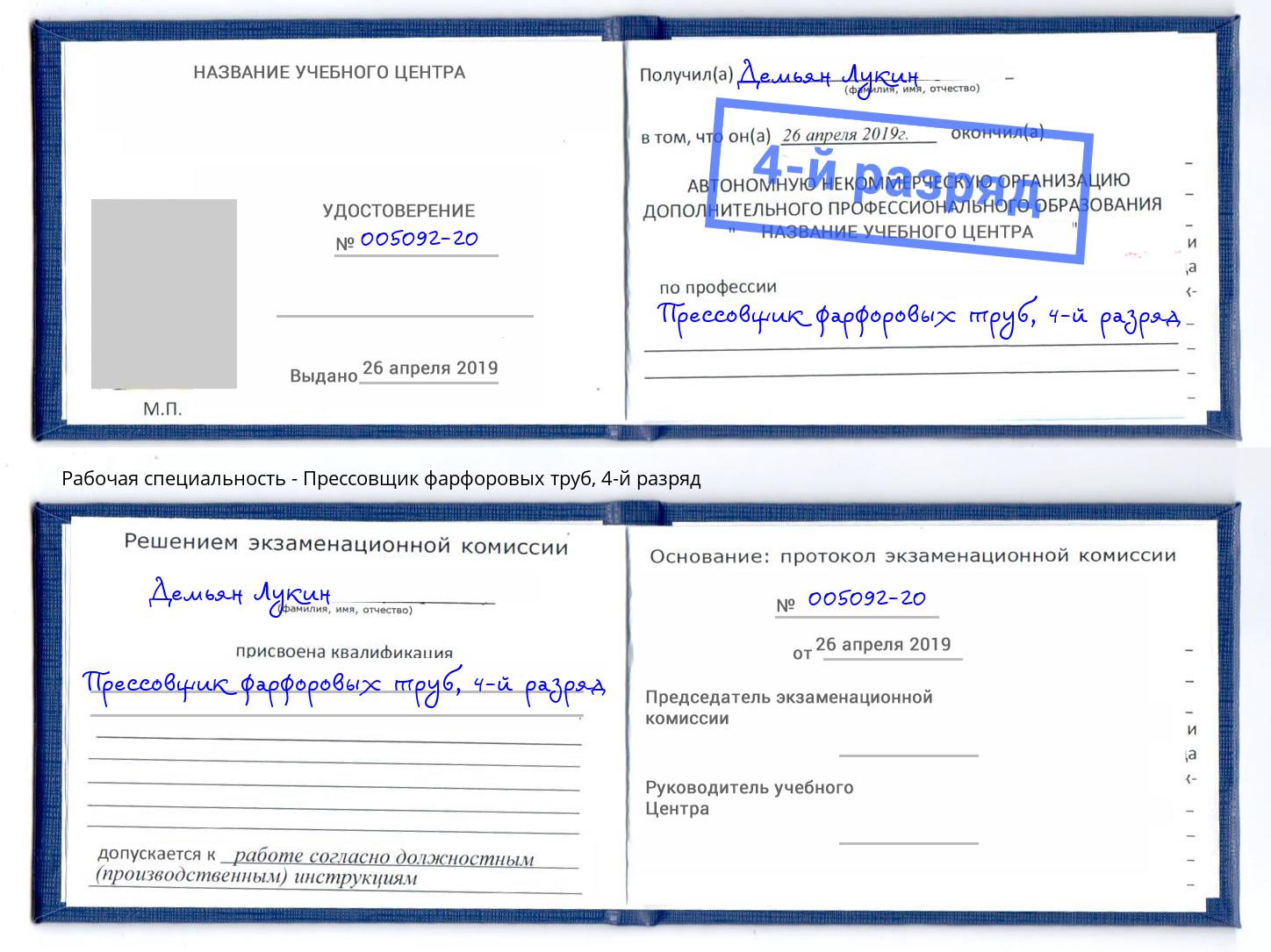 корочка 4-й разряд Прессовщик фарфоровых труб Мирный