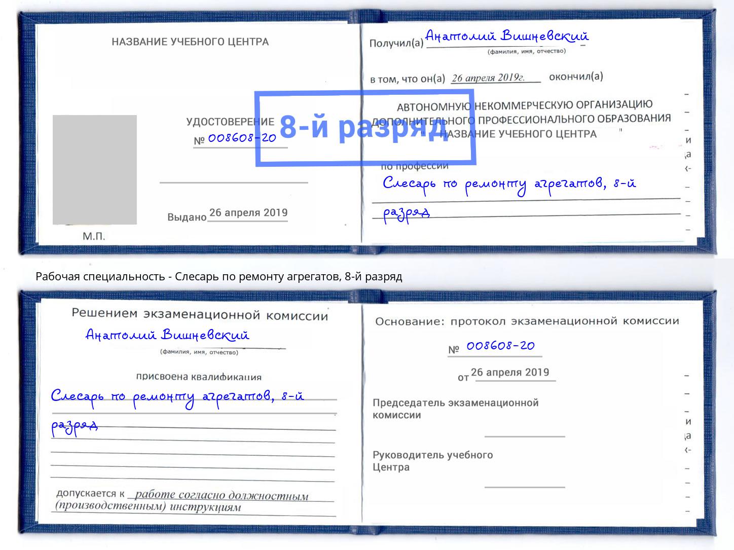 корочка 8-й разряд Слесарь по ремонту агрегатов Мирный