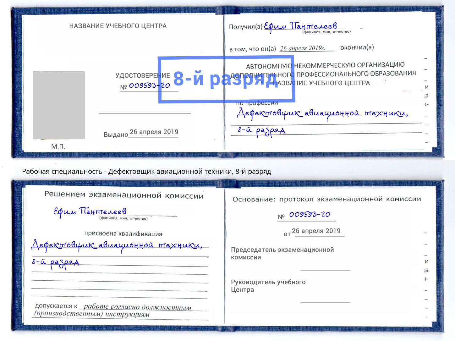 корочка 8-й разряд Дефектовщик авиационной техники Мирный