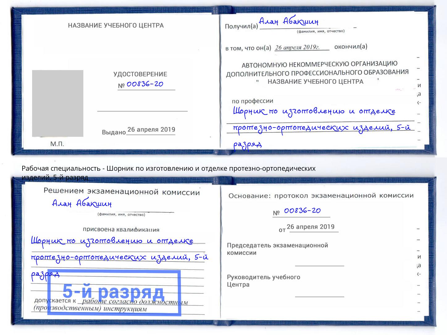 корочка 5-й разряд Шорник по изготовлению и отделке протезно-ортопедических изделий Мирный