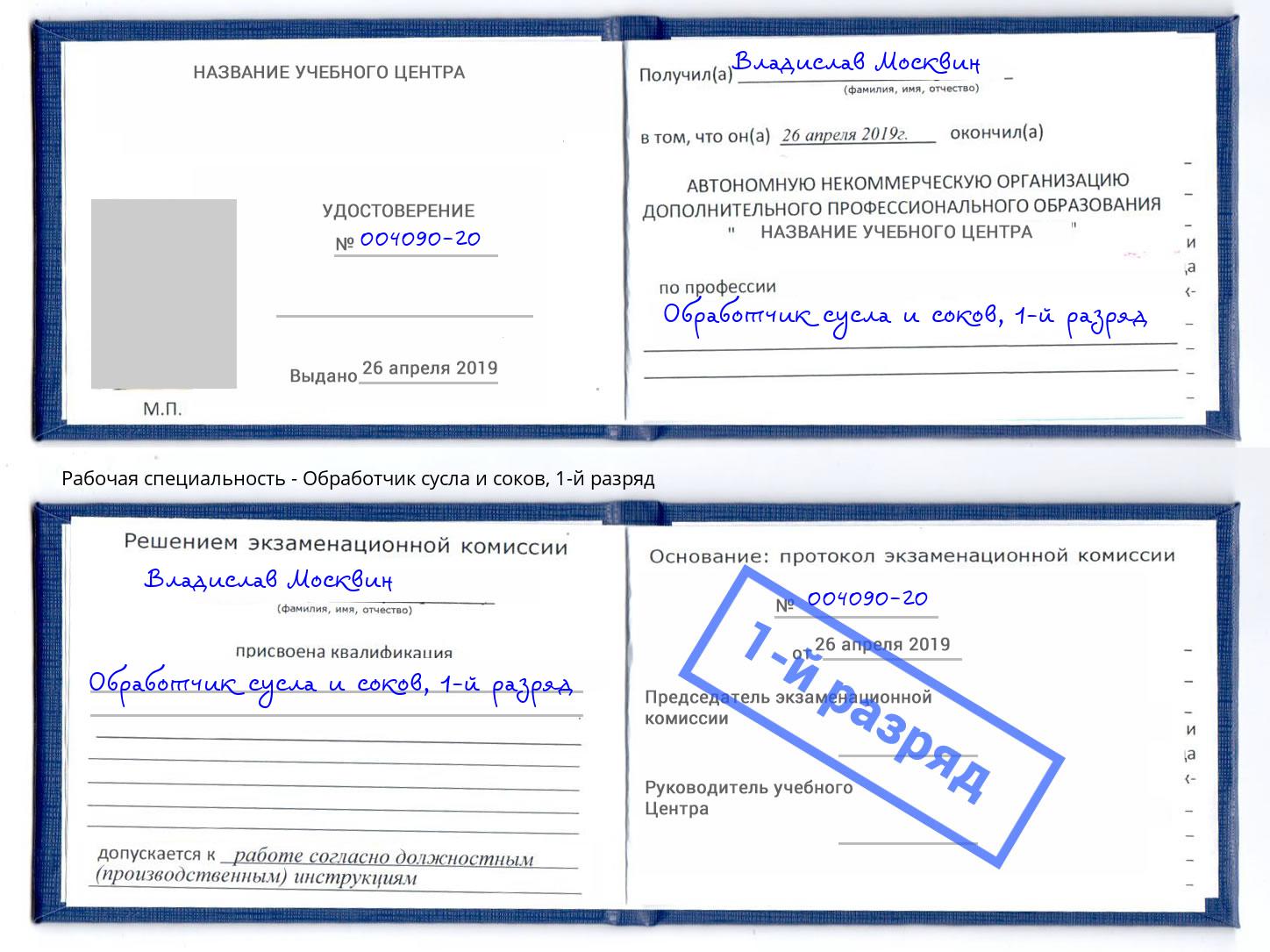 корочка 1-й разряд Обработчик сусла и соков Мирный