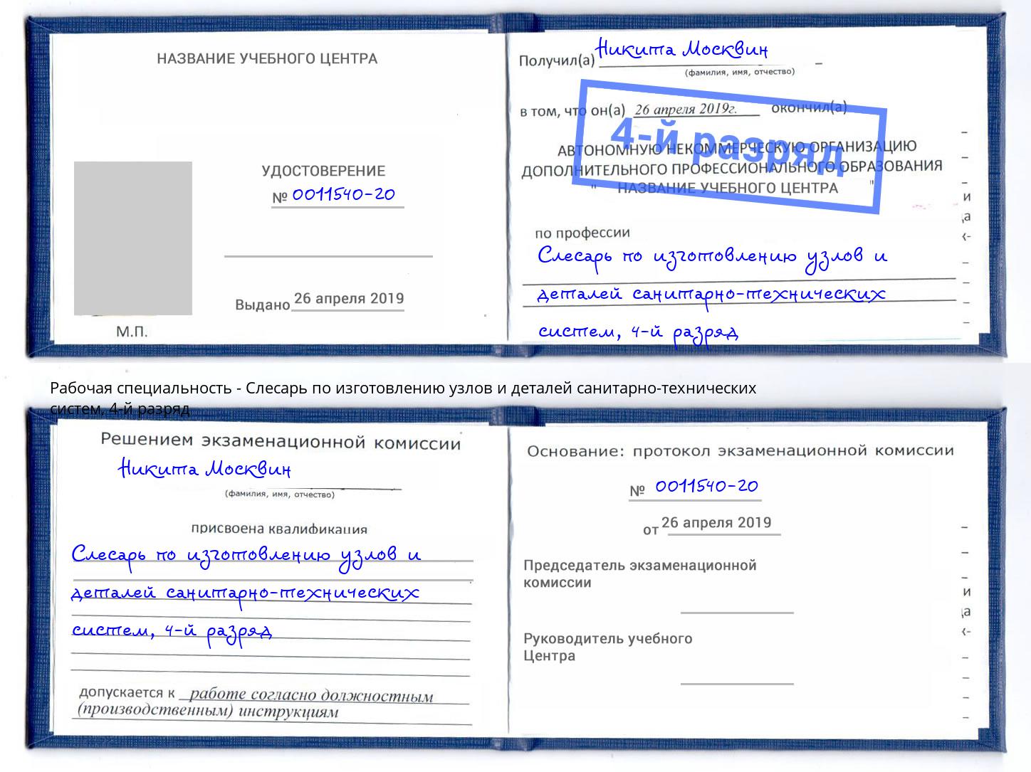 корочка 4-й разряд Слесарь по изготовлению узлов и деталей санитарно-технических систем Мирный