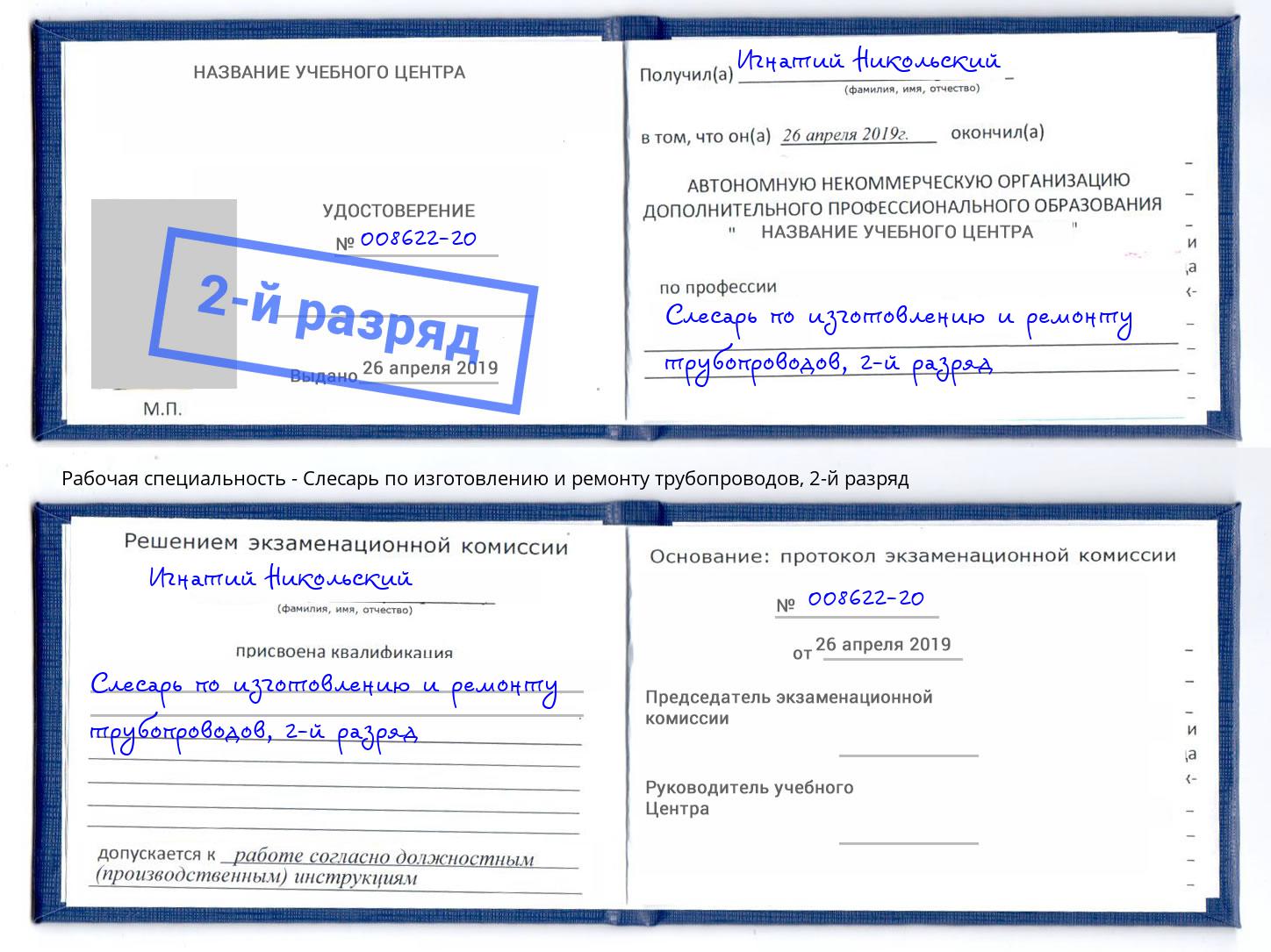 корочка 2-й разряд Слесарь по изготовлению и ремонту трубопроводов Мирный