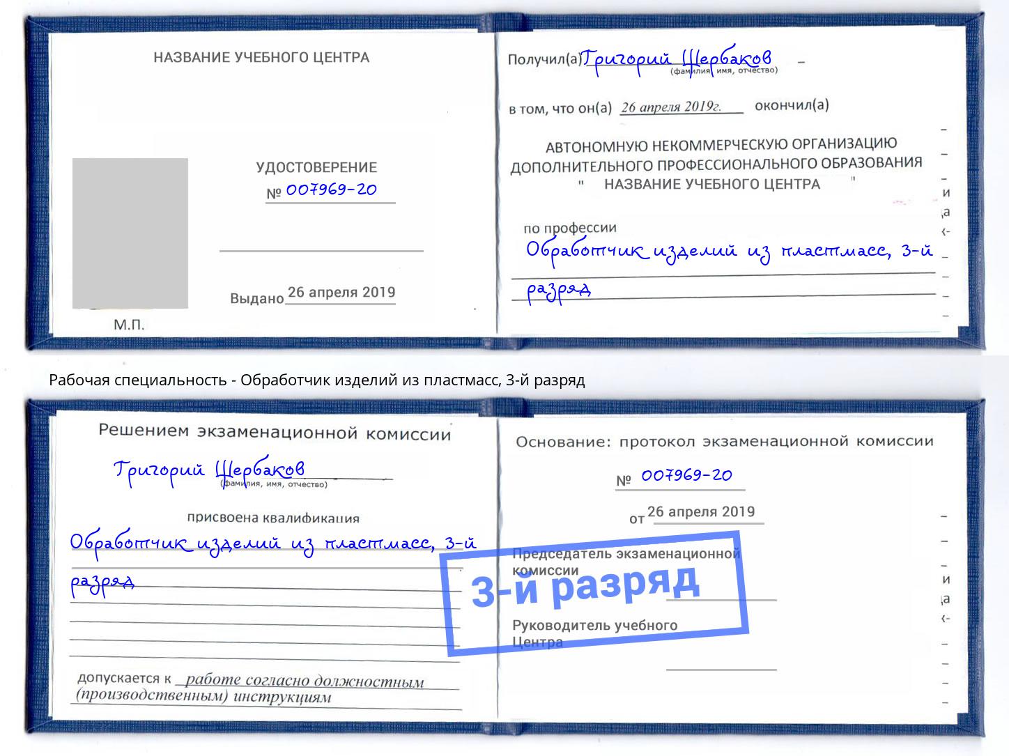 корочка 3-й разряд Обработчик изделий из пластмасс Мирный