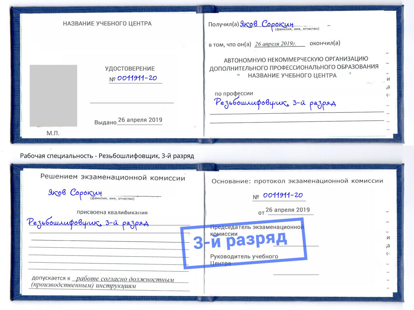 корочка 3-й разряд Резьбошлифовщик Мирный