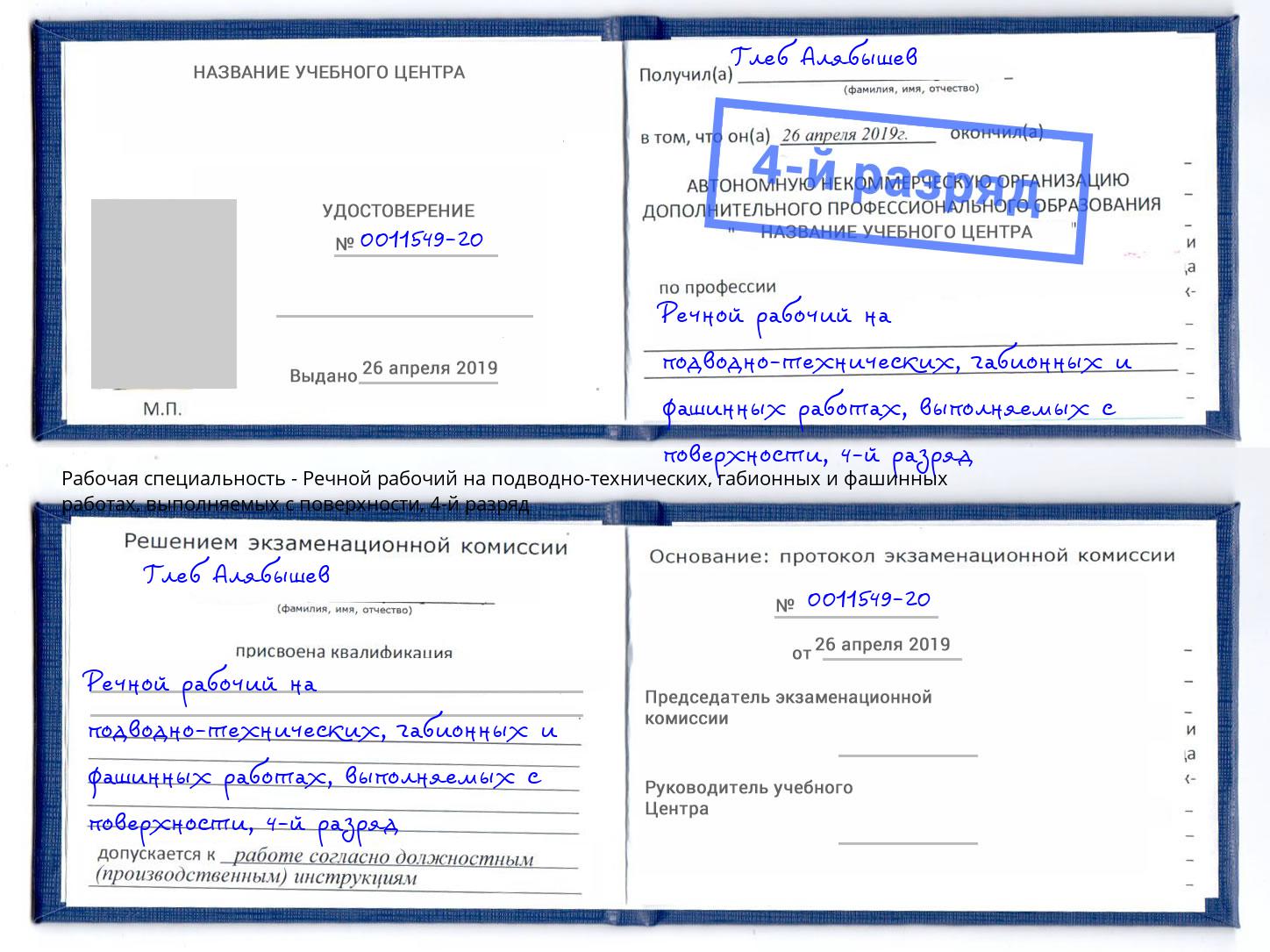 корочка 4-й разряд Речной рабочий на подводно-технических, габионных и фашинных работах, выполняемых с поверхности Мирный