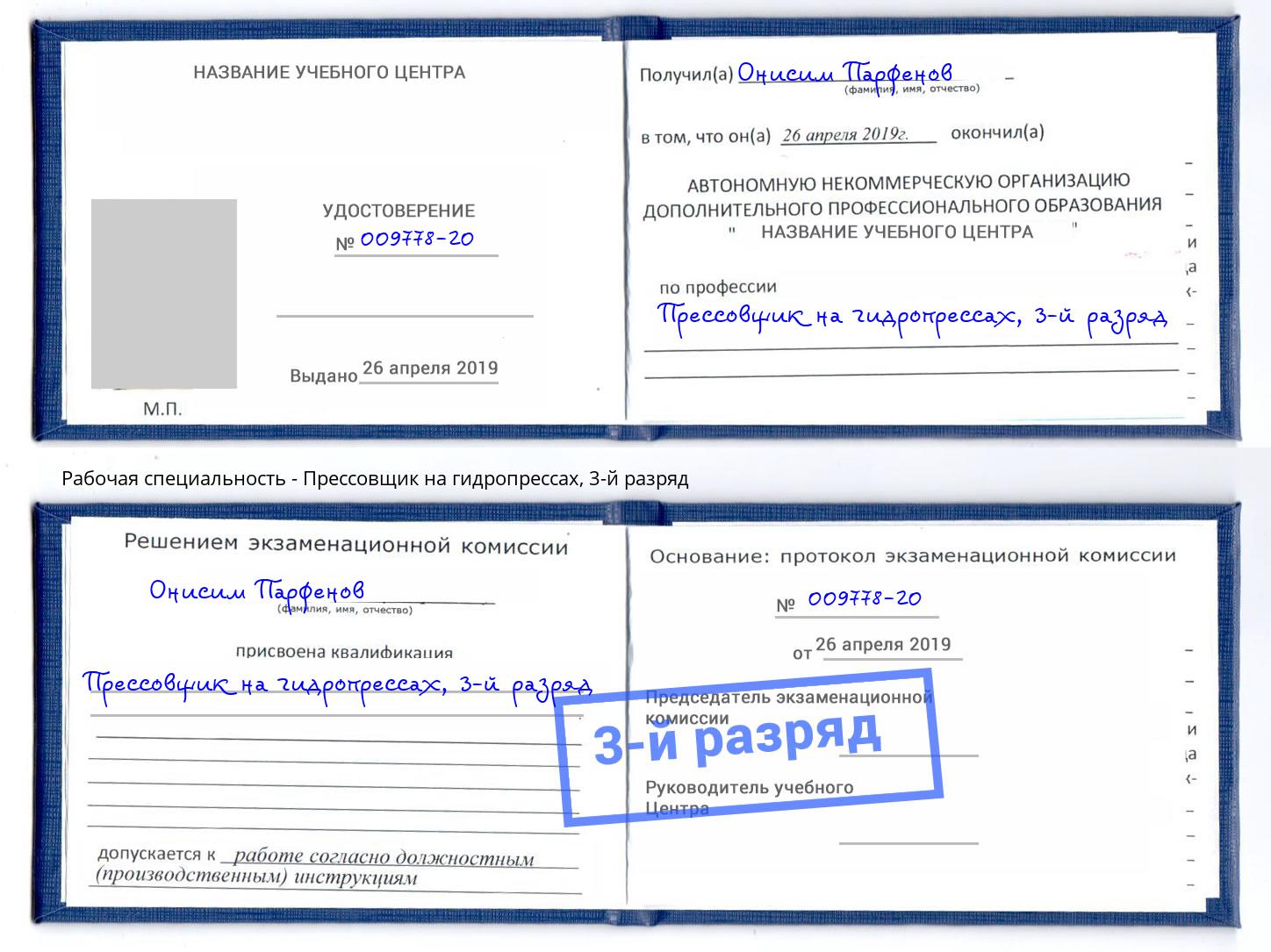 корочка 3-й разряд Прессовщик на гидропрессах Мирный