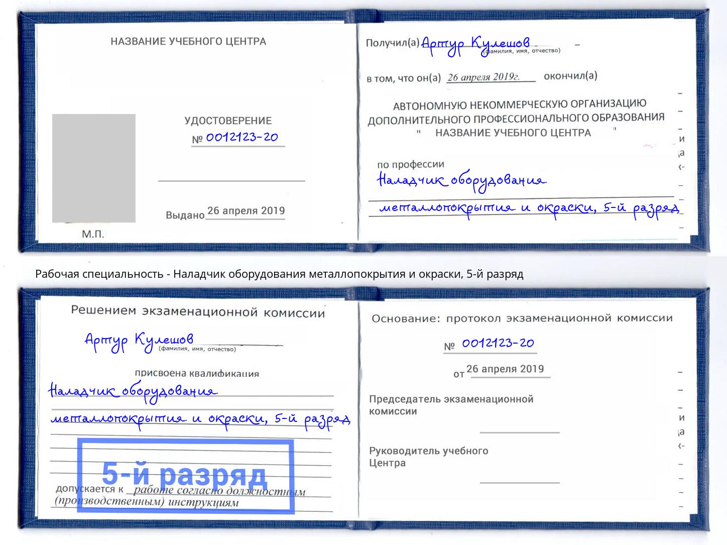 корочка 5-й разряд Наладчик оборудования металлопокрытия и окраски Мирный