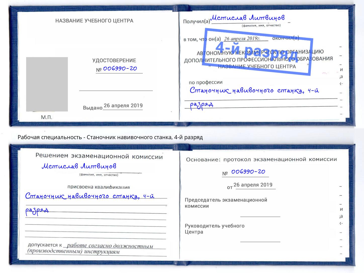 корочка 4-й разряд Станочник навивочного станка Мирный