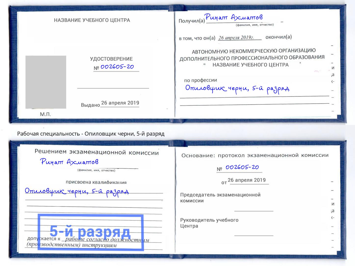 корочка 5-й разряд Опиловщик черни Мирный