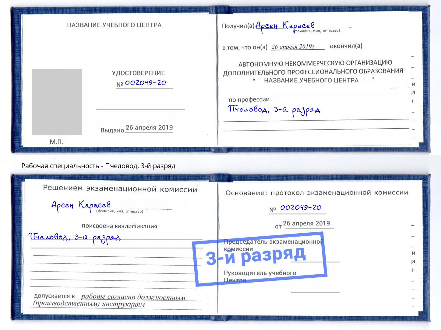 корочка 3-й разряд Пчеловод Мирный