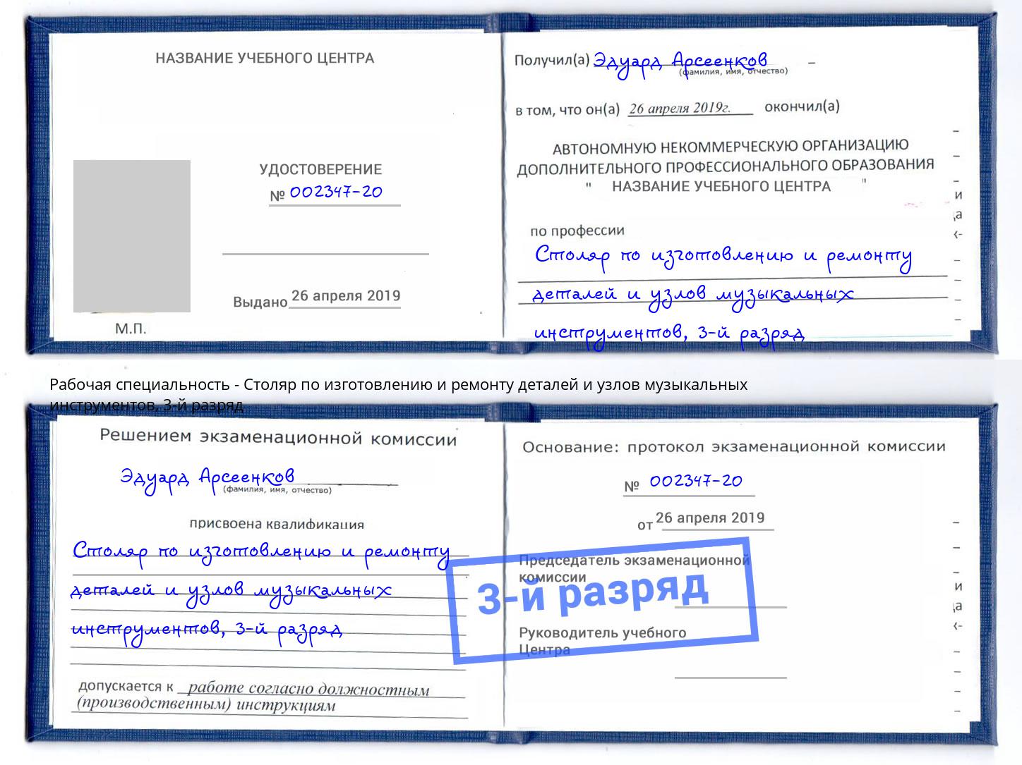 корочка 3-й разряд Столяр по изготовлению и ремонту деталей и узлов музыкальных инструментов Мирный